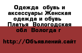 Одежда, обувь и аксессуары Женская одежда и обувь - Платья. Вологодская обл.,Вологда г.